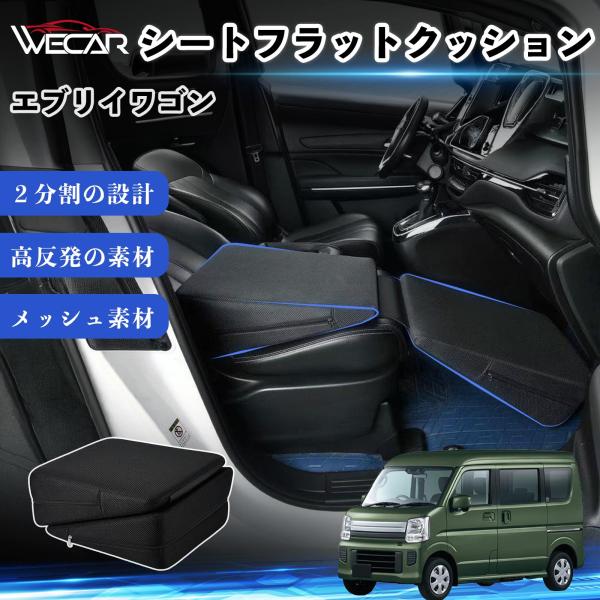 スズキ エブリイワゴン 互換性 シートフラットクッション 車用 車中泊マット クッション ベッド 折りたたみ式 高反発 仮眠 助手席 運転席 後部座席兼用 We