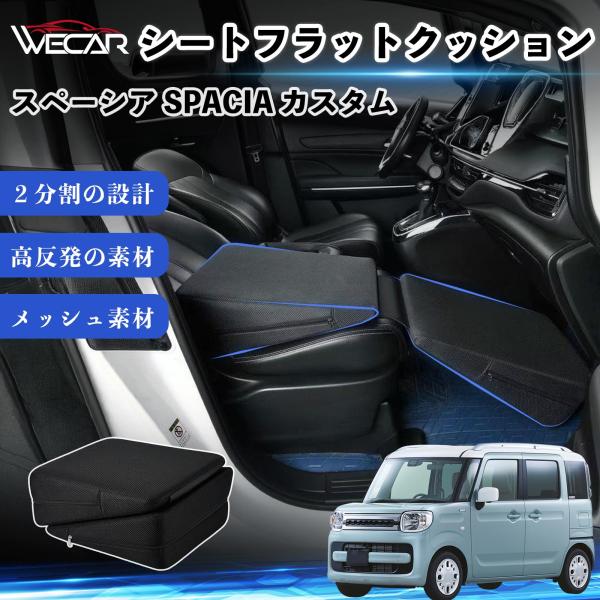 スズキ スペーシア SPACIA カスタム 互換性 シートフラットクッション 車用 車中泊マット クッション ベッド 仮眠 助手席 運転席 後部座席兼用 WeC