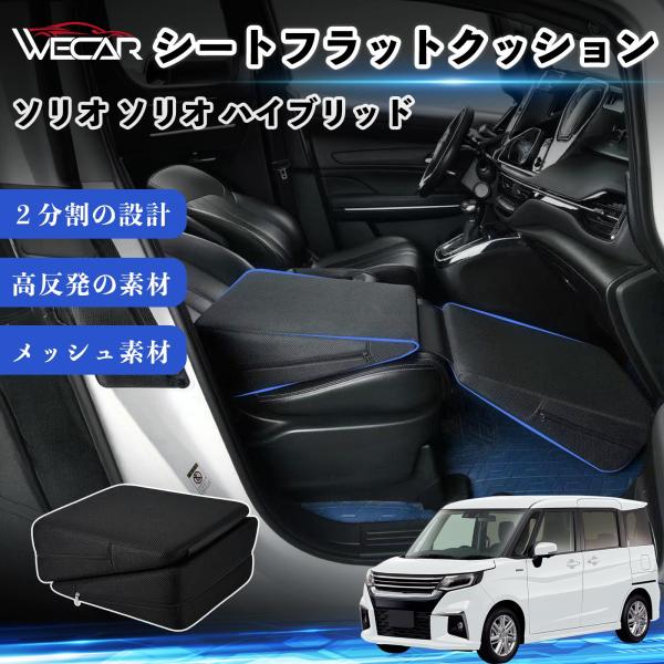 スズキ ソリオ ソリオ ハイブリッド 互換性 シートフラットクッション 車用 車中泊マット クッション ベッド 仮眠 助手席 運転席 後部座席兼用 WeCar