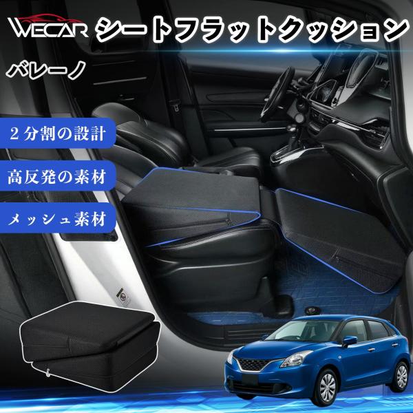スズキ バレーノ 互換性 シートフラットクッション 車用 車中泊マット クッション ベッド 折りたたみ式 高反発 仮眠 旅行 助手席 運転席 後部座席兼用 We