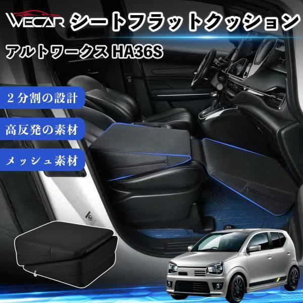 スズキ アルトワークス HA36S 互換性 シートフラットクッション 車用 車中泊マット クッション ベッド 折りたたみ式 仮眠 助手席 運転席 後部座席兼用 