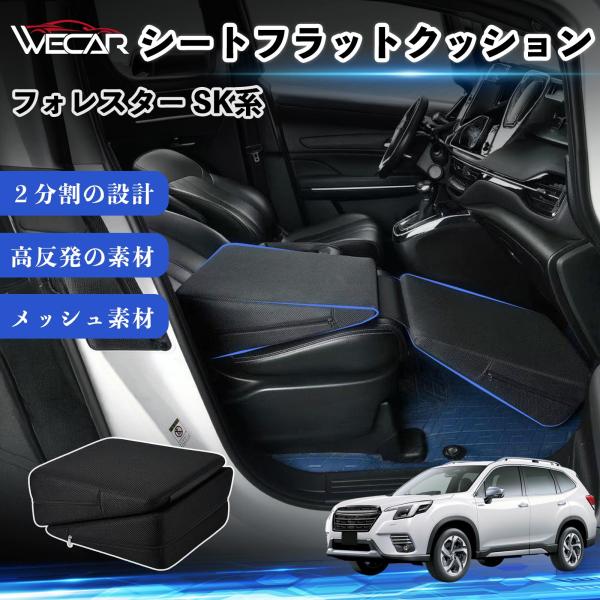 スバル フォレスター SK系 互換性 シートフラットクッション 車用 車中泊マット クッション ベッド 折りたたみ式 高反発 仮眠 助手席 運転席 後部座席兼用