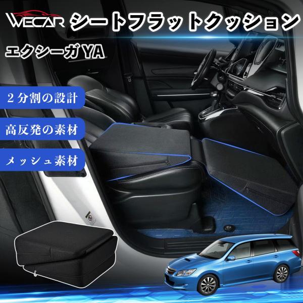 スバル エクシーガ YA 互換性 シートフラットクッション 車用 車中泊マット クッション ベッド 折りたたみ式 高反発 仮眠 助手席 運転席 後部座席兼用 W