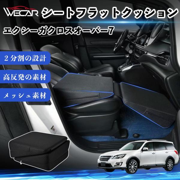 スバル エクシーガクロスオーバー7 互換性 シートフラットクッション 車用 車中泊マット クッション ベッド 仮眠 助手席 運転席 後部座席兼用 WeCar
