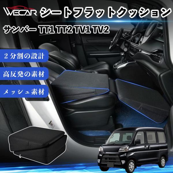 スバル サンバー TT1 TT2 TV1 TV2 互換性 シートフラットクッション 車用 車中泊マット クッション ベッド 折りたたみ式 仮眠 助手席 運転席 