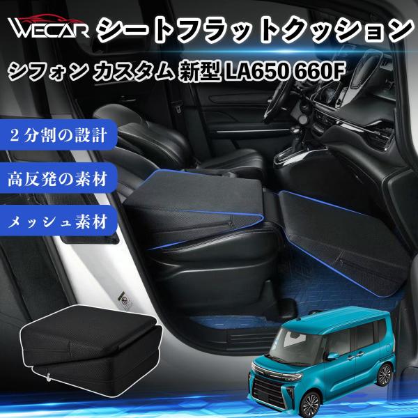 スバル シフォン カスタム 新型 LA650 660F 互換性 シートフラットクッション 車用 車中泊マット クッション ベッド 仮眠 助手席 運転席 後部座席