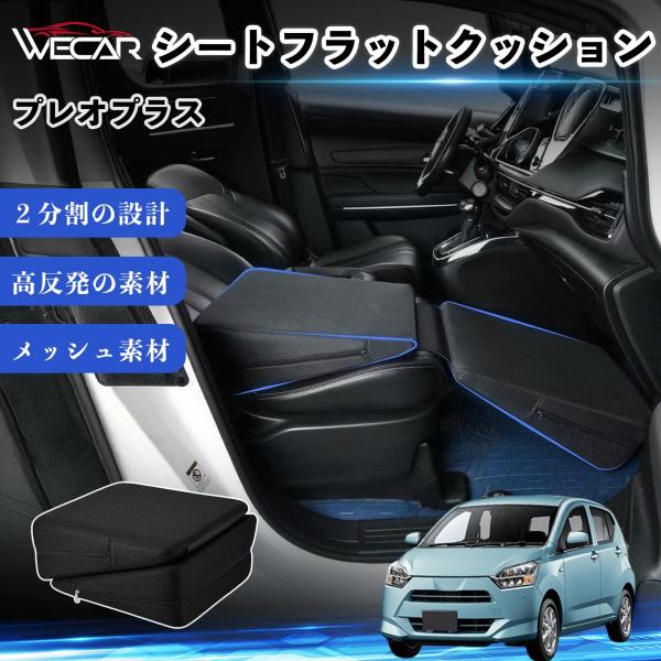 スバル プレオプラス 互換性 シートフラットクッション 車用 車中泊マット クッション ベッド 折りたたみ式 高反発 仮眠 旅行 助手席 運転席 後部座席兼用 