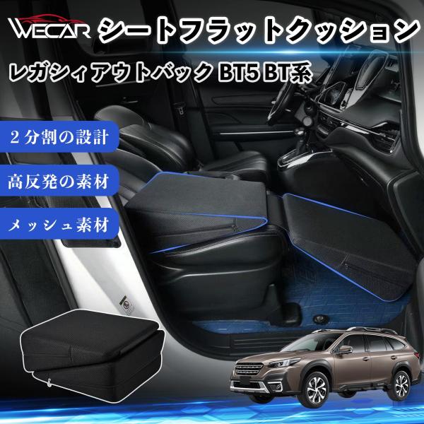 スバル レガシィアウトバック BT5 BT系 互換性 シートフラットクッション 車用 車中泊マット クッション ベッド 仮眠 助手席 運転席 後部座席兼用 We
