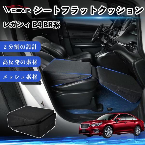 スバル レガシィ B4 BR系 互換性 シートフラットクッション 車用 車中泊マット クッション ベッド 折りたたみ式 高反発 仮眠 助手席 運転席 後部座席兼