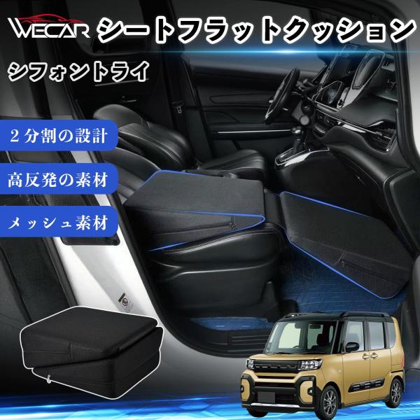 スバル シフォントライ 互換性 シートフラットクッション 車用 車中泊マット クッション ベッド 折りたたみ式 高反発 仮眠 助手席 運転席 後部座席兼用 We