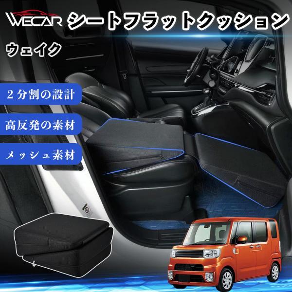 ダイハツ ウェイク 互換性 シートフラットクッション 車用 車中泊マット クッション ベッド 折りたたみ式 高反発 仮眠 旅行 助手席 運転席 後部座席兼用 W