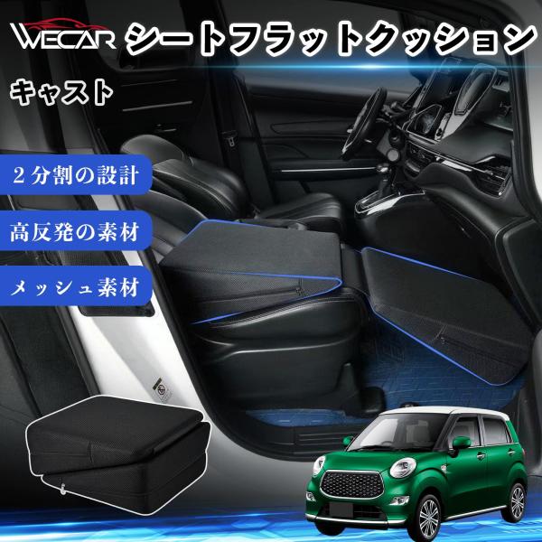 ダイハツ キャスト 互換性 シートフラットクッション 車用 車中泊マット クッション ベッド 折りたたみ式 高反発 仮眠 旅行 助手席 運転席 後部座席兼用 W