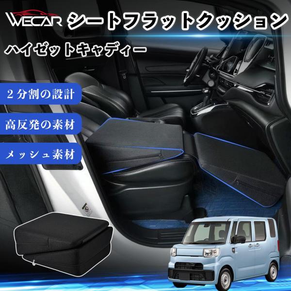 ダイハツ ハイゼットキャディー 互換性 シートフラットクッション 車用 車中泊マット クッション ベッド 折りたたみ式 仮眠 助手席 運転席 後部座席兼用 We