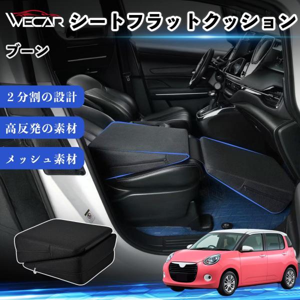 ダイハツ ブーン 互換性 シートフラットクッション 車用 車中泊マット クッション ベッド 折りたたみ式 高反発 仮眠 旅行 助手席 運転席 後部座席兼用 We