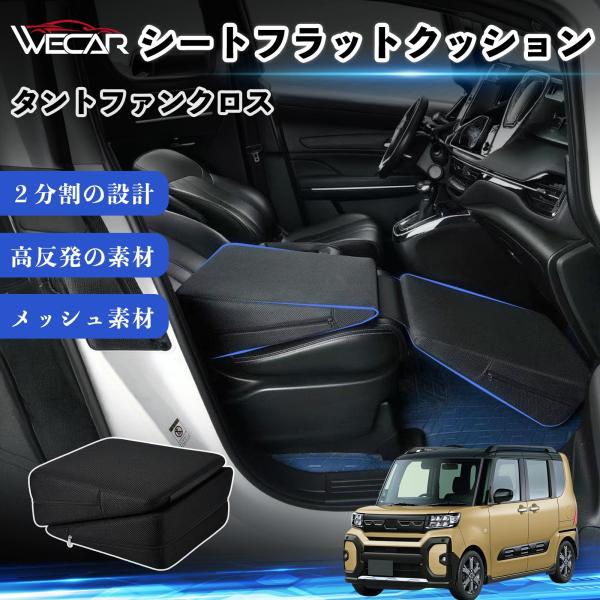 ダイハツ タントファンクロス 互換性 シートフラットクッション 車用 車中泊マット クッション ベッド 折りたたみ式 仮眠 助手席 運転席 後部座席兼用 WeC