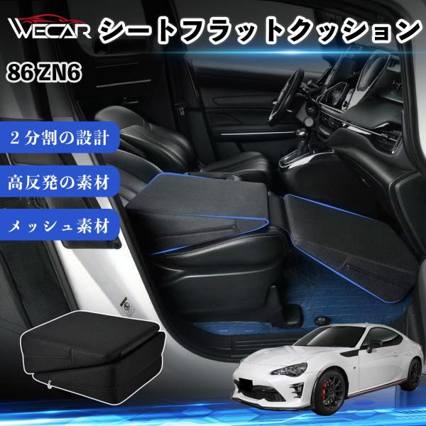 トヨタ 86 ZN6 互換性 シートフラットクッション 車用 車中泊マット クッション ベッド 折りたたみ式 高反発 仮眠 旅行 助手席 運転席 後部座席兼用 
