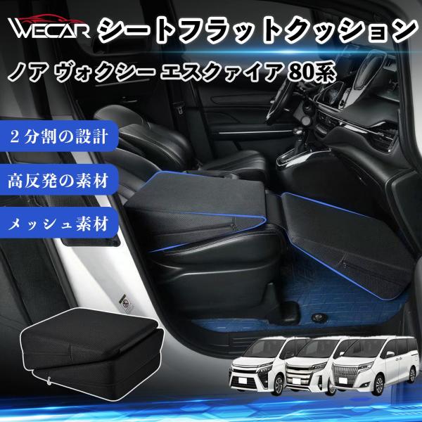 トヨタ ノア ヴォクシー エスクァイア 80系 互換性 シートフラットクッション 車用 車中泊マット クッション ベッド 仮眠 助手席 運転席 後部座席兼用 W