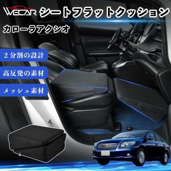 トヨタ カローラアクシオ 互換性 シートフラットクッション 車用 車中泊マット クッション ベッド 折りたたみ式 高反発 仮眠 助手席 運転席 後部座席兼用 W