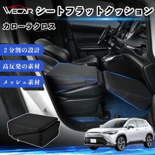トヨタ カローラクロス 互換性 シートフラットクッション 車用 車中泊マット クッション ベッド 折りたたみ式 高反発 仮眠 助手席 運転席 後部座席兼用 We