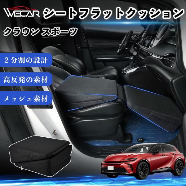 トヨタ クラウン スポーツ 互換性 シートフラットクッション 車用 車中泊マット クッション ベッド 折りたたみ式 高反発 仮眠 助手席 運転席 後部座席兼用 