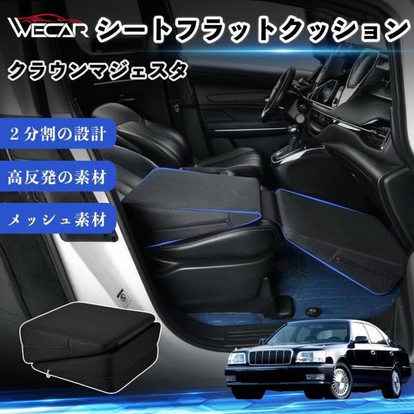 トヨタ クラウンマジェスタ 互換性 シートフラットクッション 車用 車中泊マット クッション ベッド 折りたたみ式 仮眠 助手席 運転席 後部座席兼用 WeCa