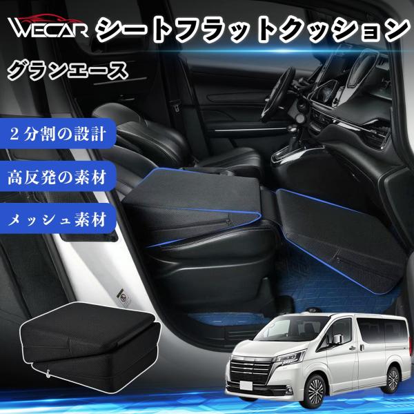 トヨタ グランエース 互換性 シートフラットクッション 車用 車中泊マット クッション ベッド 折りたたみ式 高反発 仮眠 旅行 助手席 運転席 後部座席兼用 