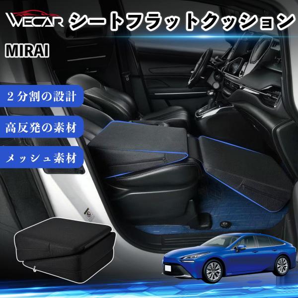 トヨタ MIRAI 互換性 シートフラットクッション 車用 車中泊マット クッション ベッド 折りたたみ式 高反発 仮眠 旅行 助手席 運転席 後部座席兼用 W
