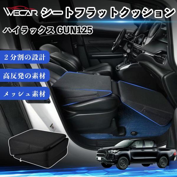 トヨタ ハイラックス GUN125 互換性 シートフラットクッション 車用 車中泊マット クッション ベッド 折りたたみ式 仮眠 助手席 運転席 後部座席兼用 