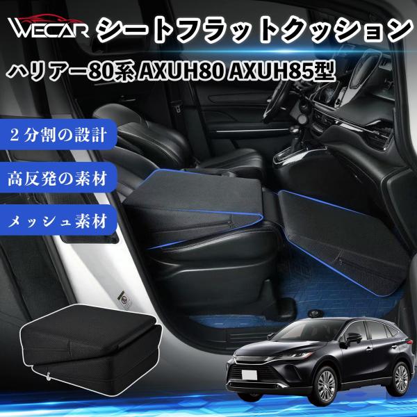 トヨタ ハリアー80系 AXUH80 AXUH85型 互換性 シートフラットクッション 車用 車中泊マット クッション ベッド 仮眠 助手席 運転席 後部座席兼