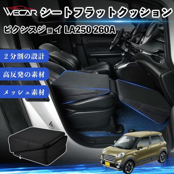 トヨタ ピクシスジョイ LA250 260A 互換性 シートフラットクッション 車用 車中泊マット クッション ベッド 仮眠 助手席 運転席 後部座席兼用 We
