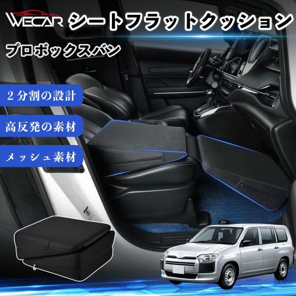 トヨタ プロボックスバン 互換性 シートフラットクッション 車用 車中泊マット クッション ベッド 折りたたみ式 高反発 仮眠 助手席 運転席 後部座席兼用 W