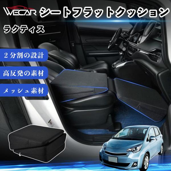 トヨタ ラクティス 互換性 シートフラットクッション 車用 車中泊マット クッション ベッド 折りたたみ式 高反発 仮眠 旅行 助手席 運転席 後部座席兼用 W