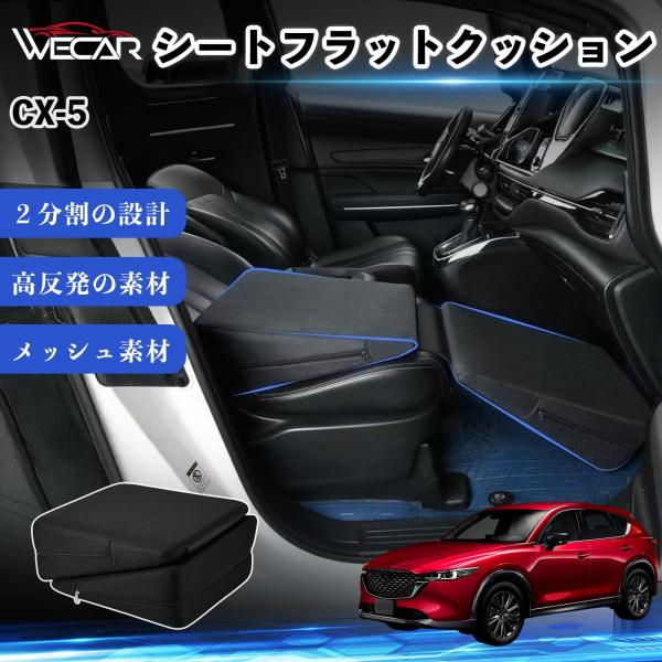 マツダ CX-5 互換性 シートフラットクッション 車用 車中泊マット クッション ベッド 折りたたみ式 高反発 仮眠 旅行 助手席 運転席 後部座席兼用 We