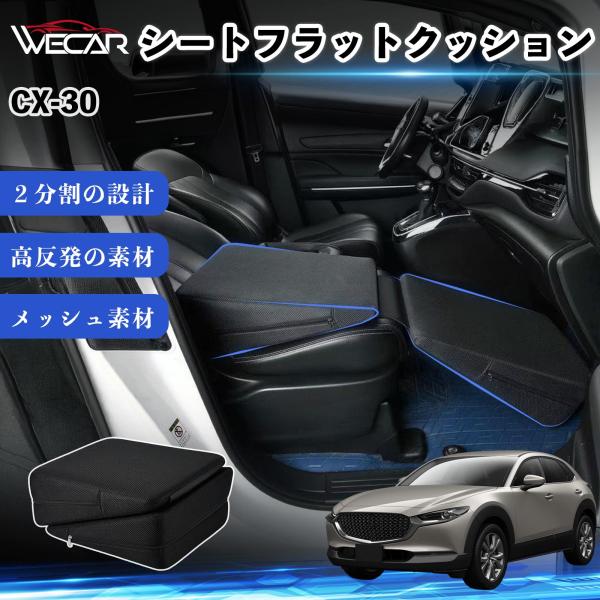 マツダ CX-30 互換性 シートフラットクッション 車用 車中泊マット クッション ベッド 折りたたみ式 高反発 仮眠 旅行 助手席 運転席 後部座席兼用 W
