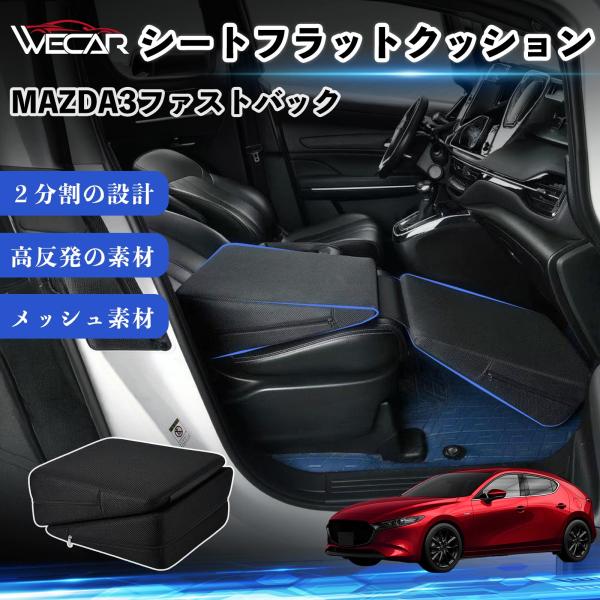 マツダ MAZDA3ファストバック 互換性 シートフラットクッション 車用 車中泊マット クッション ベッド 折りたたみ式 仮眠 助手席 運転席 後部座席兼用 