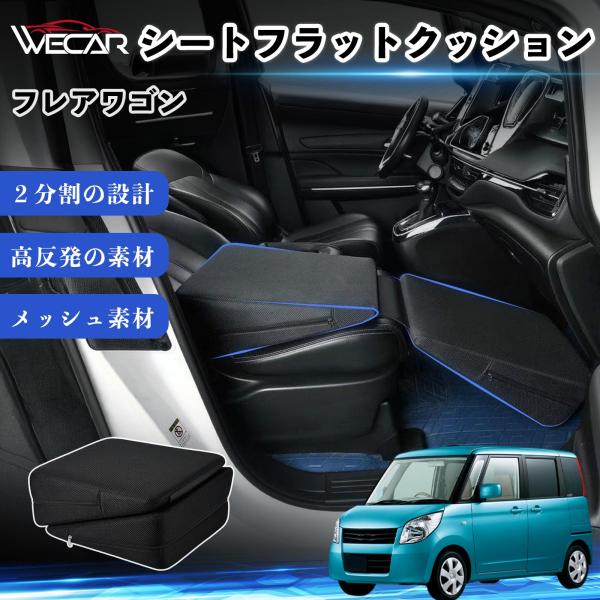 マツダ フレアワゴン 互換性 シートフラットクッション 車用 車中泊マット クッション ベッド 折りたたみ式 高反発 仮眠 旅行 助手席 運転席 後部座席兼用 