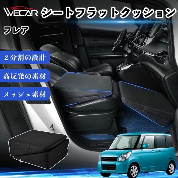 マツダ フレア 互換性 シートフラットクッション 車用 車中泊マット クッション ベッド 折りたたみ式 高反発 仮眠 旅行 助手席 運転席 後部座席兼用 WeC