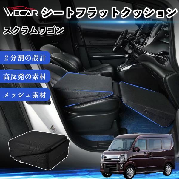 マツダ スクラムワゴン 互換性 シートフラットクッション 車用 車中泊マット クッション ベッド 折りたたみ式 高反発 仮眠 助手席 運転席 後部座席兼用 We