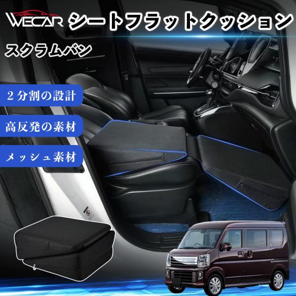 マツダ スクラムバン 互換性 シートフラットクッション 車用 車中泊マット クッション ベッド 折りたたみ式 高反発 仮眠 旅行 助手席 運転席 後部座席兼用 