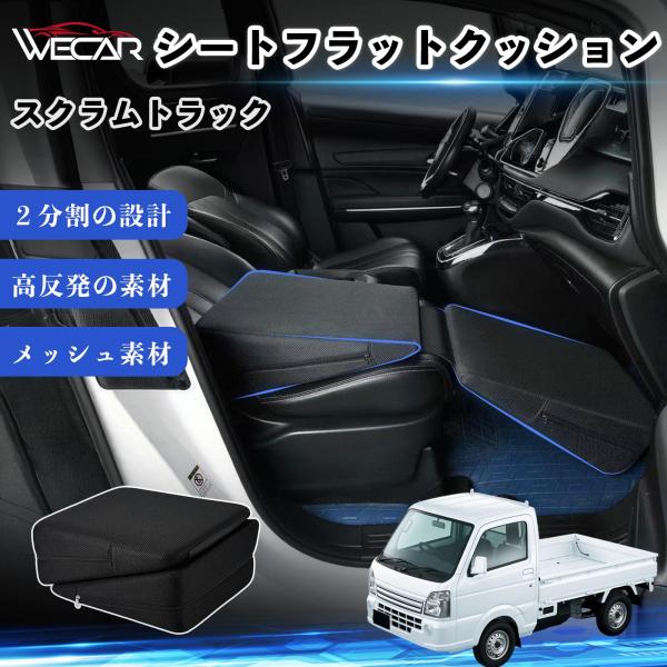 マツダ スクラムトラック 互換性 シートフラットクッション 車用 車中泊マット クッション ベッド 折りたたみ式 高反発 仮眠 助手席 運転席 後部座席兼用 W