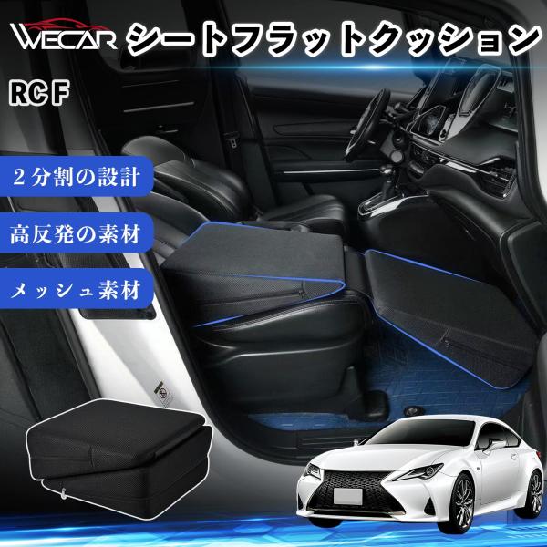 レクサス RC F 互換性 シートフラットクッション 車用 車中泊マット クッション ベッド 折りたたみ式 高反発 仮眠 旅行 助手席 運転席 後部座席兼用 W