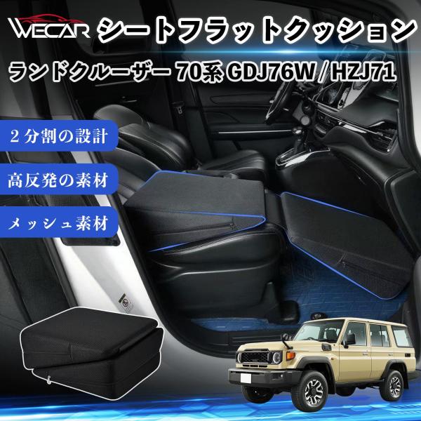 トヨタ ランドクルーザー 70系 GDJ76W / HZJ71 互換性 シートフラットクッション 車用 車中泊マット クッション ベッド 仮眠 助手席 運転席 