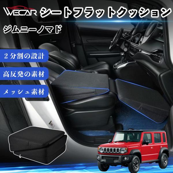 スズキ ジムニーノマド 互換性 シートフラットクッション 車用 車中泊マット クッション ベッド 折りたたみ式 高反発 仮眠 助手席 運転席 後部座席兼用 We