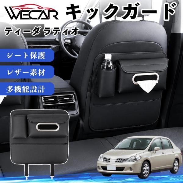 日産 ティーダ ラティオ 互換性 キックガード 車用 シートバックカバー ドリンクホルダー ティッシュケース 後部座席 収納 汚れ 蹴り防止 1個 WeCar
