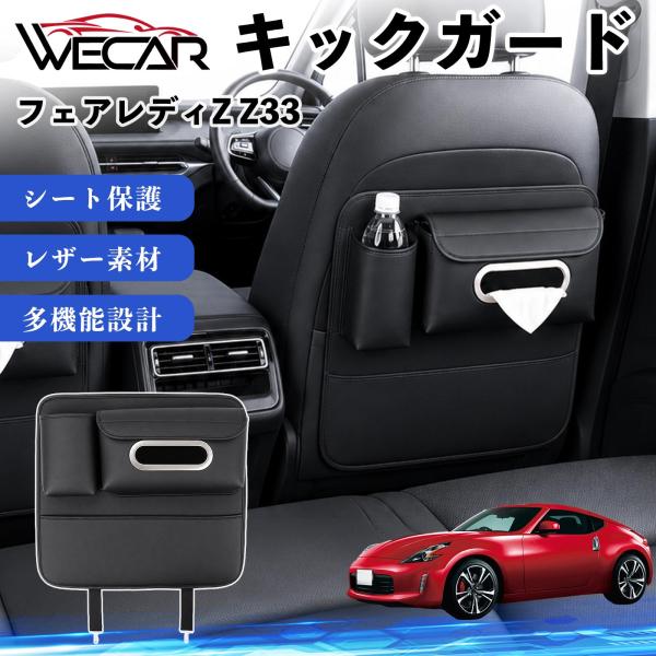 日産 フェアレディZ Z33 互換性 キックガード 車用 シートバックカバー ドリンクホルダー ティッシュケース 後部座席 収納 汚れ 蹴り防止 1個 WeCa