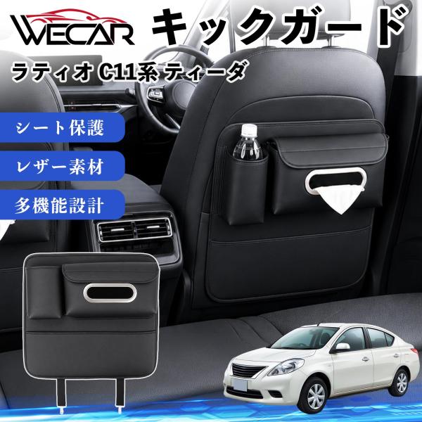 日産 ラティオ C11系 ティーダ 互換性 キックガード 車用 シートバックカバー ドリンクホルダー ティッシュケース 後部座席 収納 汚れ 蹴り防止 1個 W