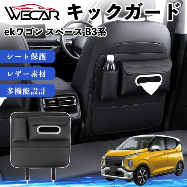 三菱 ekワゴン スペース B3系 互換性 キックガード 車用 シートバックカバー ドリンクホルダー ティッシュケース 後部座席 収納 汚れ 蹴り防止 1個 W