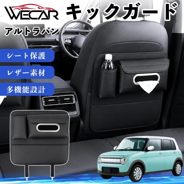 スズキ アルトラパン 互換性 キックガード 車用 シートバックカバー シートカバー ドリンクホルダー ティッシュケース 後部座席 収納 汚れ 蹴り防止 1個 W