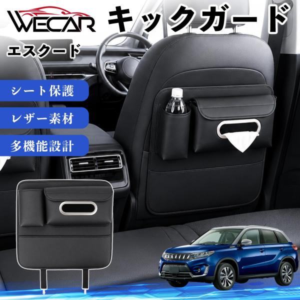 スズキ エスクード 互換性 キックガード 車用 シートバックカバー シートカバー ドリンクホルダー ティッシュケース 後部座席 収納 汚れ 蹴り防止 1個 We