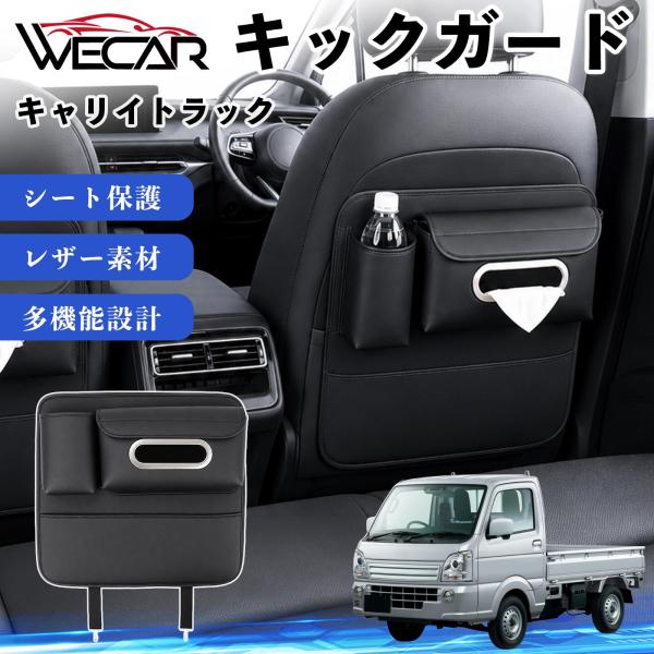 スズキ キャリイトラック 互換性 キックガード 車用 シートバックカバー ドリンクホルダー ティッシュケース 後部座席 収納 汚れ 蹴り防止 1個 WeCar